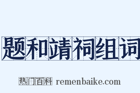题和靖祠组词是什么意思的图片
